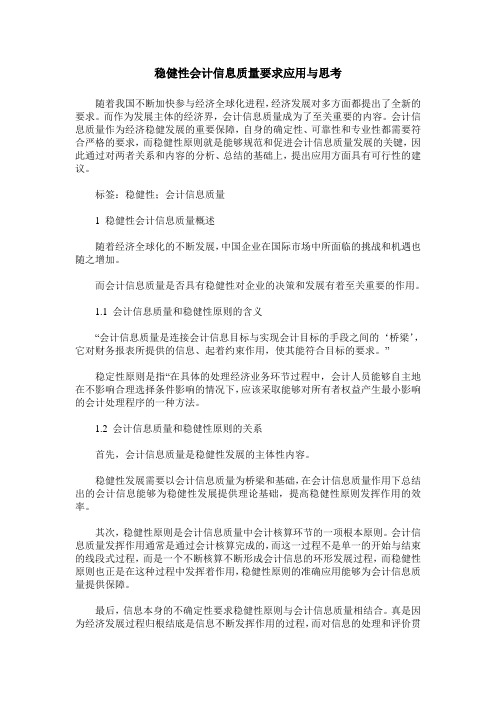 稳健性会计信息质量要求应用与思考