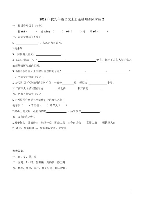 2019年秋九年级语文上册基础知识限时练2附答案