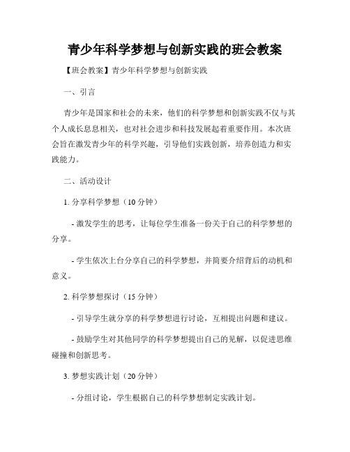 青少年科学梦想与创新实践的班会教案