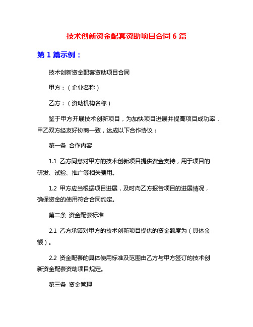 技术创新资金配套资助项目合同6篇