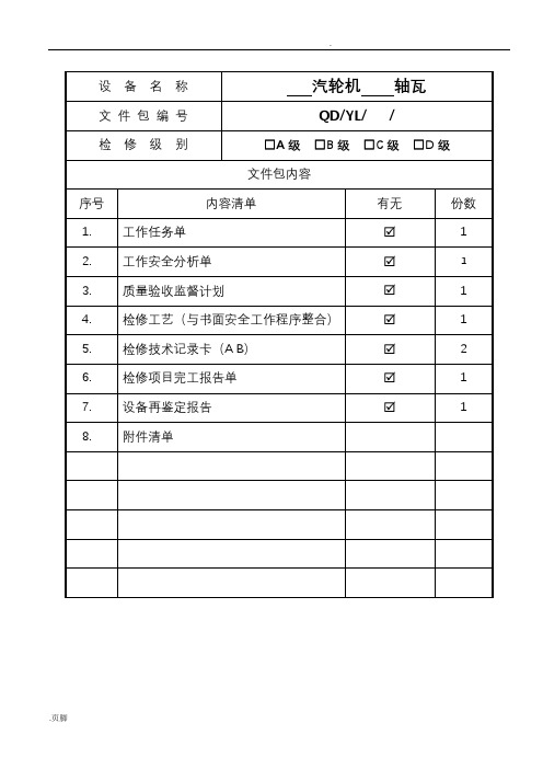 汽轮机轴瓦检修文件包