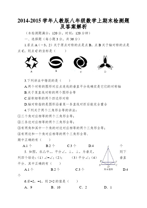 2014-2015学年人教版八年级数学上期末检测题及答案解析