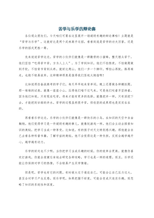 苦学与乐学的辩论赛