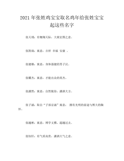 2021年张姓鸡宝宝取名鸡年给张姓宝宝起这些名字