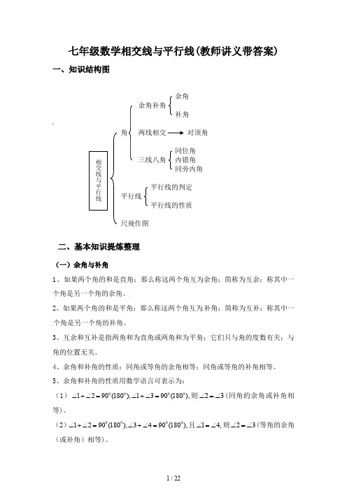 七年级数学相交线与平行线(教师讲义带答案)