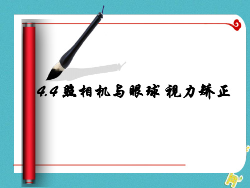 【苏科版】八年级物理上册：4.4-照相机与眼球视力的矫正课件