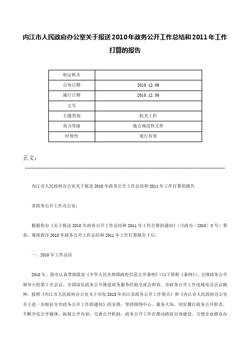 内江市人民政府办公室关于报送2010年政务公开工作总结和2011年工作打算的报告-