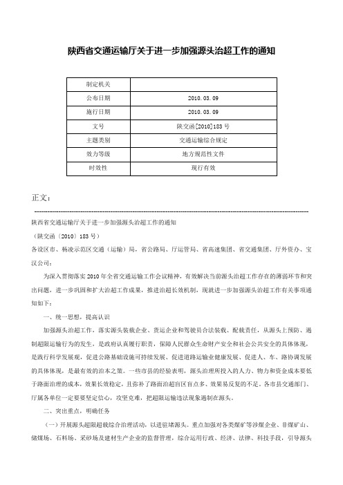 陕西省交通运输厅关于进一步加强源头治超工作的通知-陕交函[2010]183号