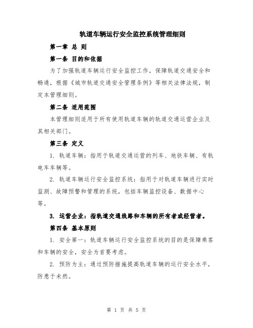 轨道车辆运行安全监控系统管理细则