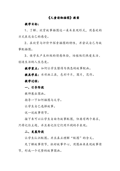 美术赣美三年级上册(2014年新编)《儿童读物插图》教案