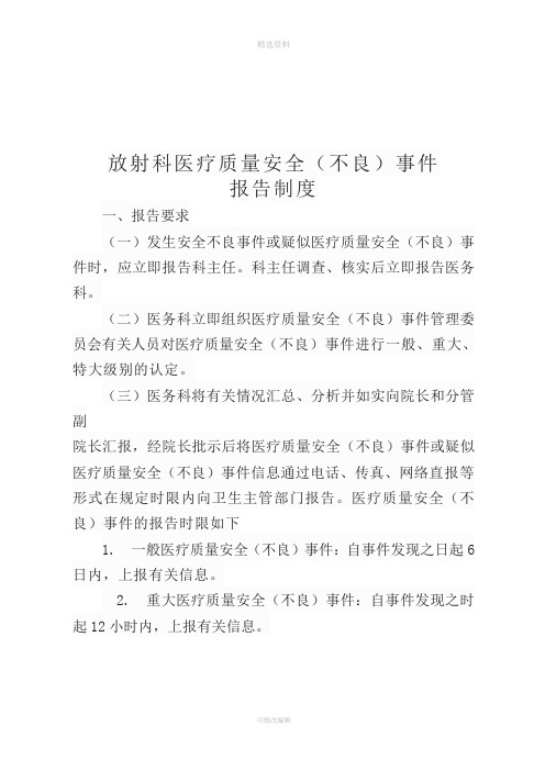 医疗质量安全(不良)事件报告制度