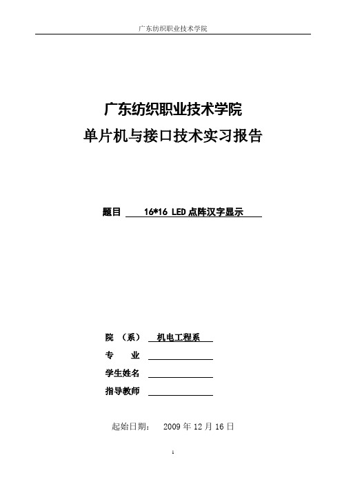 单片机实习报告 LED点阵汉字显示