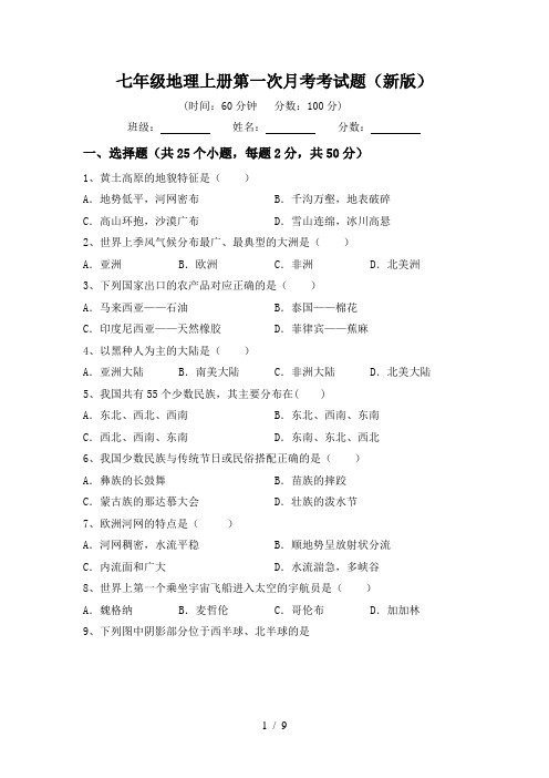 七年级地理上册第一次月考考试题(新版)