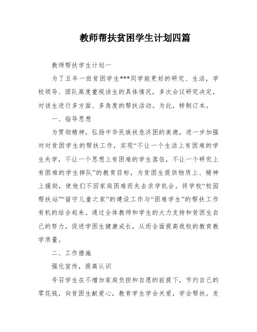 教师帮扶贫困学生计划四篇