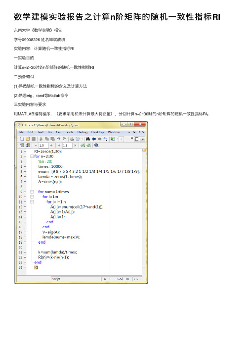 数学建模实验报告之计算n阶矩阵的随机一致性指标RI