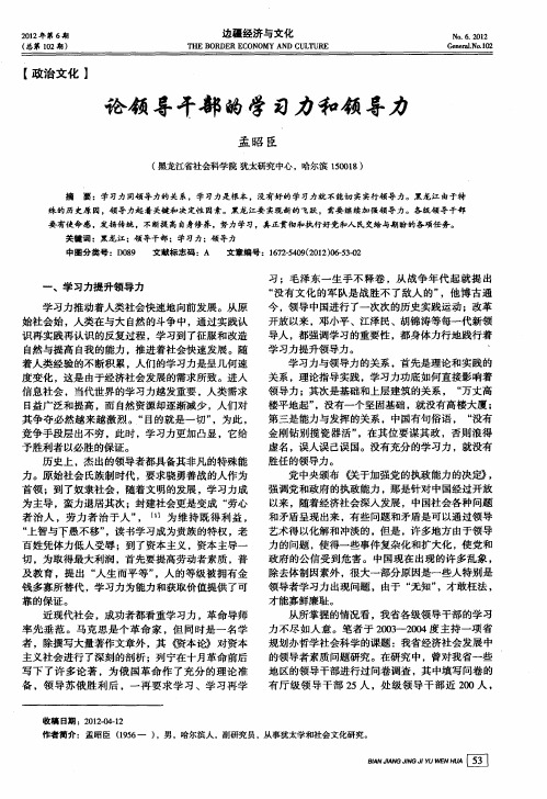 论领导干部的学习力和领导力