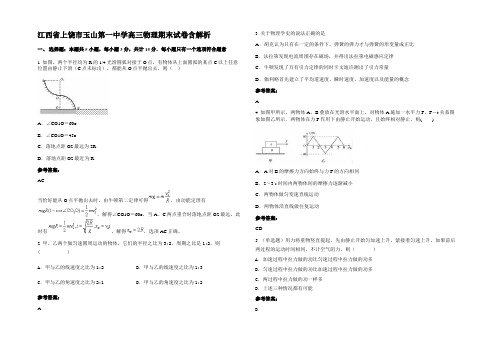 江西省上饶市玉山第一中学高三物理期末试卷含解析