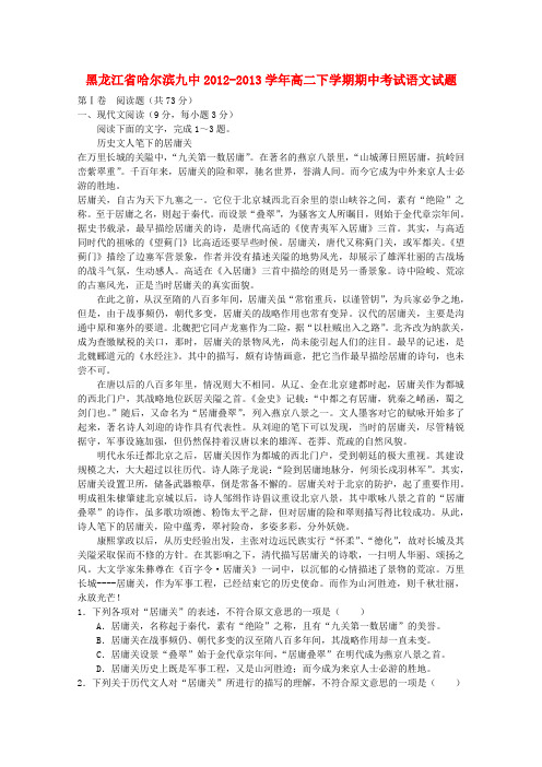 黑龙江省哈九中2012-2013学年高二语文下学期期中试题