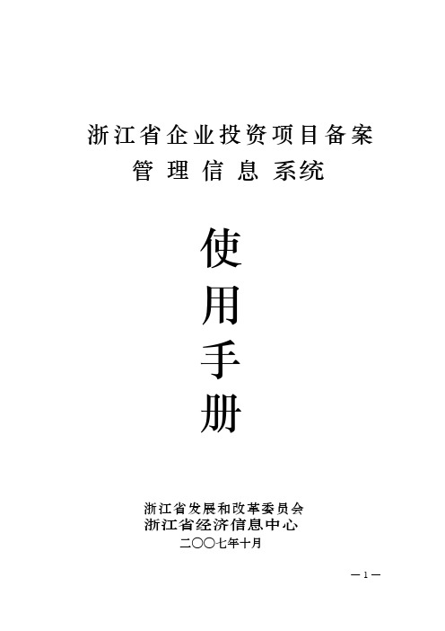 浙江省企业投资项目备案管理信息系统使用手册范本