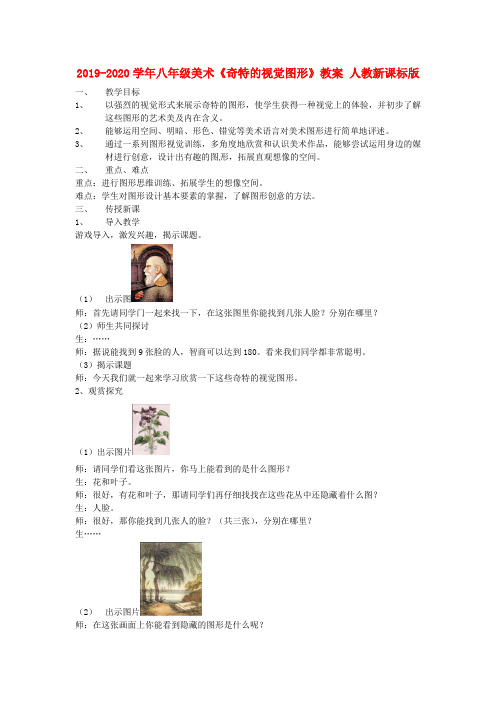 2019-2020学年八年级美术《奇特的视觉图形》教案 人教新课标版