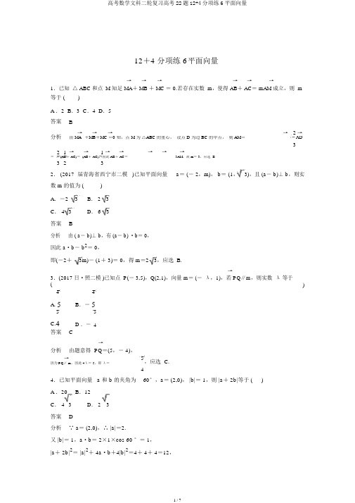 高考数学文科二轮复习高考22题12+4分项练6平面向量