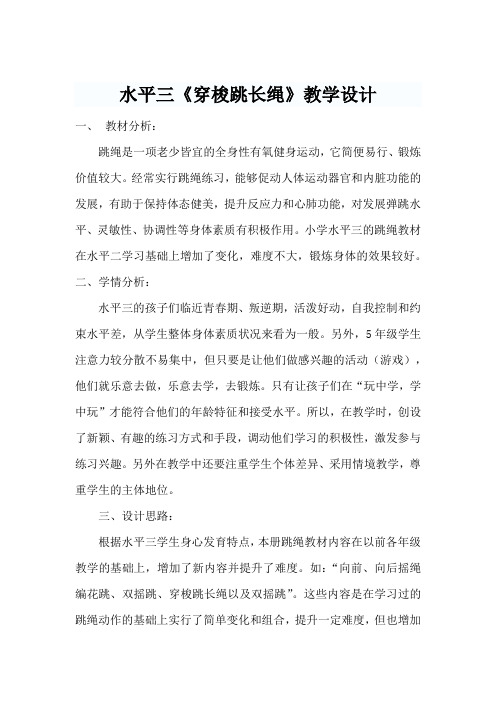 人教新课标小学体育五至六年级《体操类运动 3.跳绳 3.穿梭跳长绳与发展体能》优质课教学设计_3