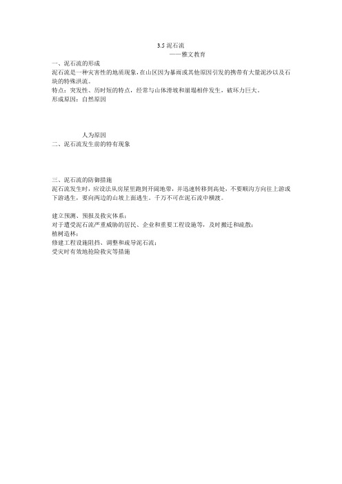 新浙教版七年级上科学3.5泥石流