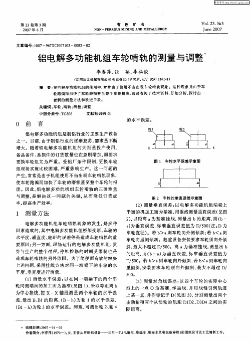 铝电解多功能机组车轮啃轨的测量与调整