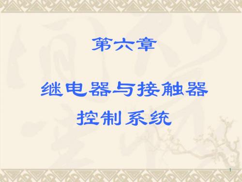 机电传动第六章继电器与接触器-文档资料