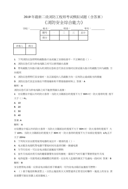 2019二级消防工程师考试消防安全综合能力模拟试题GL.doc