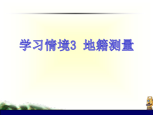 地籍与房产测量3.4 地籍控制测量