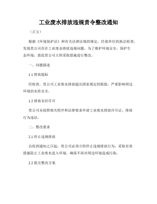 工业废水排放违规责令整改通知