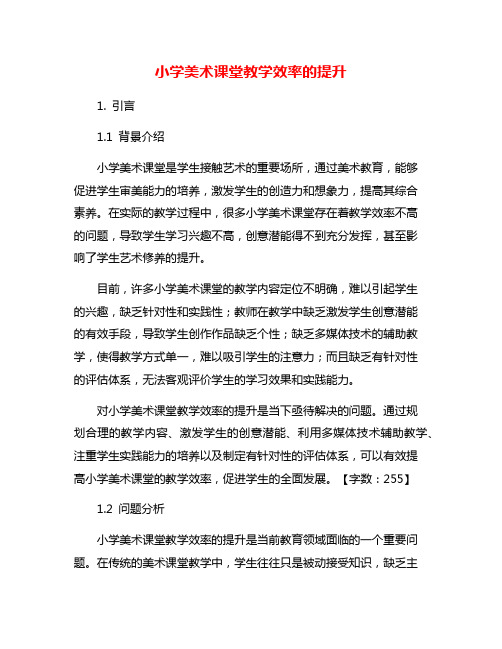 小学美术课堂教学效率的提升