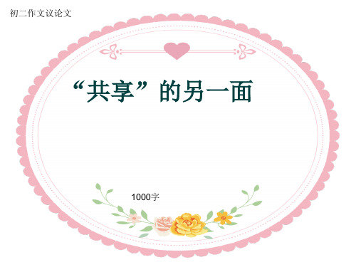 初二作文议论文《“共享”的另一面》1000字(共13页PPT)