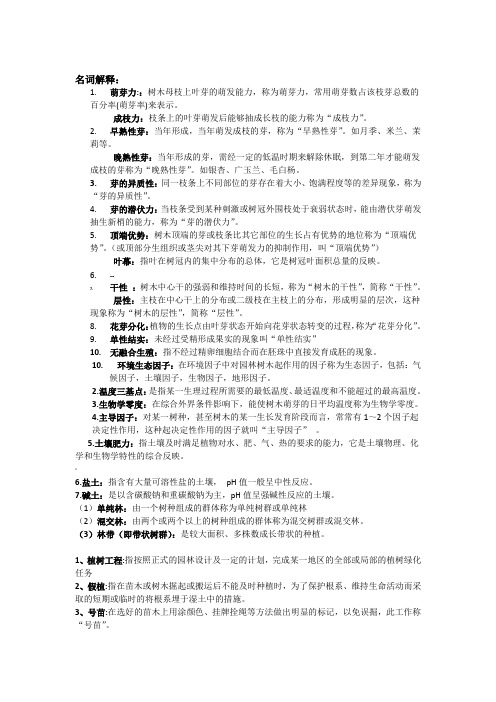 园林树木栽培学复习重点