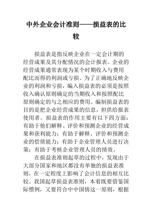 中外企业会计准则——损益表的比较