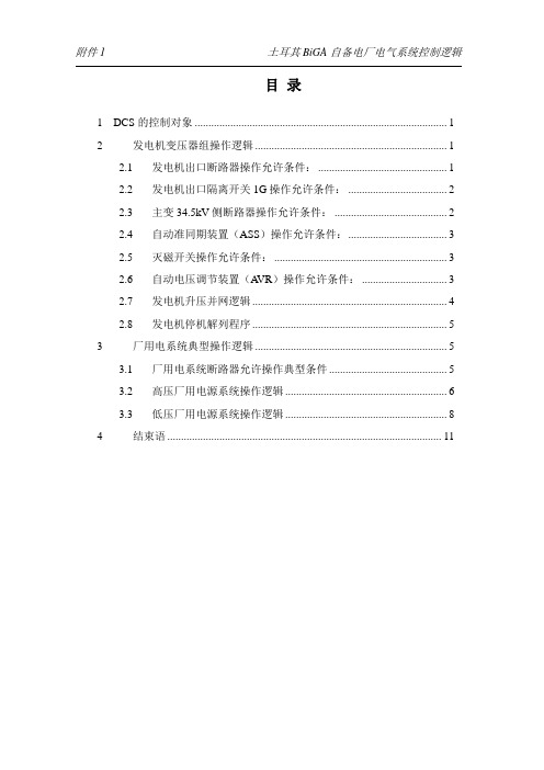 ECS控制逻辑说明电气