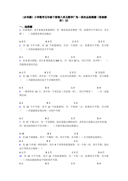 (必考题)小学数学五年级下册第八单元数学广角—找次品检测题(答案解析)(2)