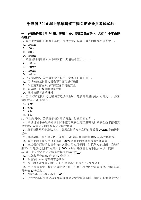 宁夏省2016年上半年建筑工程C证安全员考试试卷