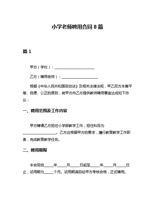 小学老师聘用合同8篇