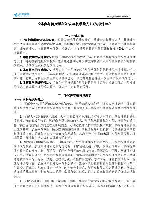 全国教师资格考试《体育与健康学科知识与教学能力》(初级中学)考试大纲