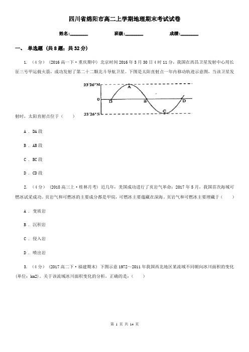 四川省绵阳市高二上学期地理期末考试试卷