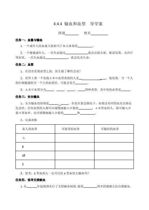 4.4.4 输血和血型 导学案