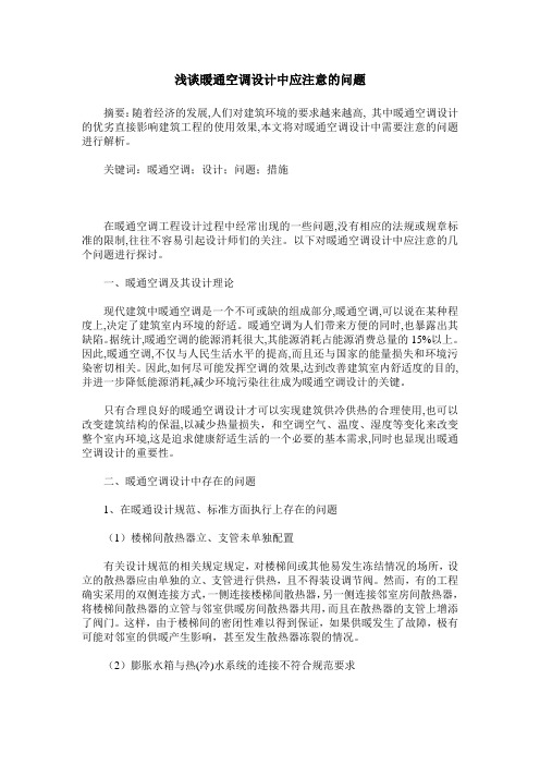 浅谈暖通空调设计中应注意的问题