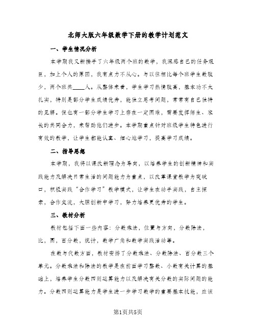 北师大版六年级数学下册的教学计划范文(三篇)