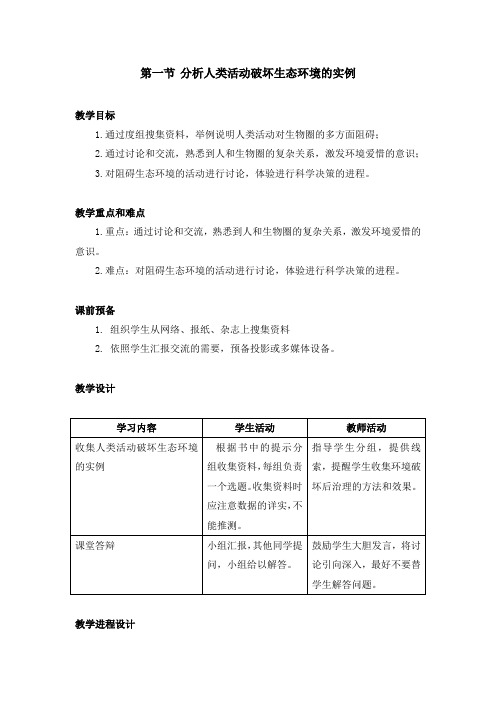 分析人类活动破坏生态环境的实例参考教案1