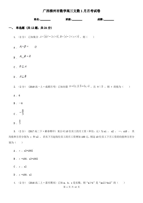 广西柳州市数学高三文数1月月考试卷