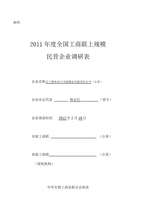 2011年度上规模民营企业调研表