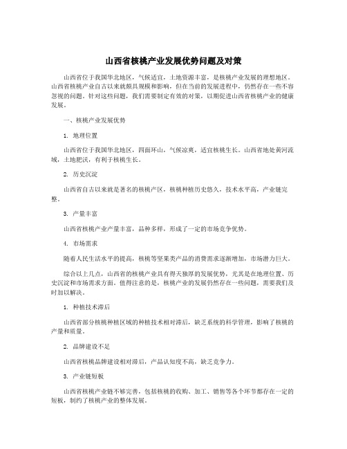 山西省核桃产业发展优势问题及对策