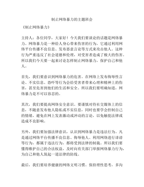 制止网络暴力的主题班会